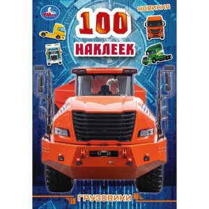 Умка 100 накл Грузовики 