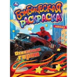 Р Умка Сила и скорость Раскр Бомбическая 