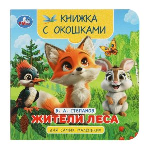 Умка Жители леса Кн с окошками для сам  мал 