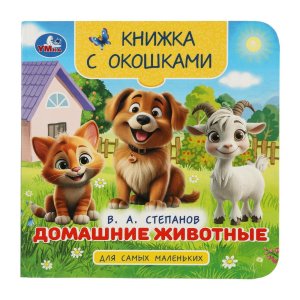 Умка Домашние животные Кн с окошками для сам мал 