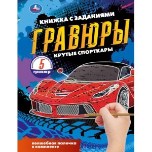 Умка Блокнот Крутые спорткары на пруж с гравюрами А5 12 стр 
