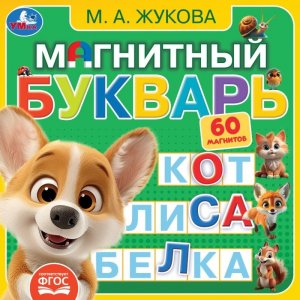 Умка Магнитный букварь Кн с магнитами 