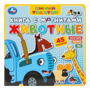 Умка Животные СИНИЙ ТРАКТОР Кн с магнитами 