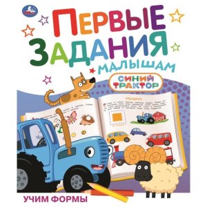 Умка Учим формы СИНИЙ ТРАКТОР Первые задания малышам 
