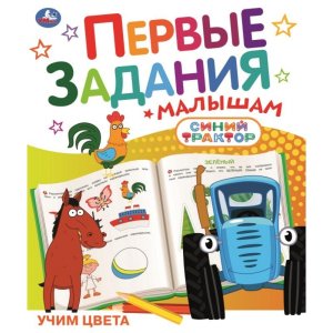 Умка Учим цвета СИНИЙ ТРАКТОР Первые задания малышам 