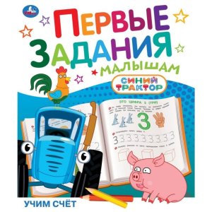 Умка Учим счет СИНИЙ ТРАКТОР Первые задания малышам 