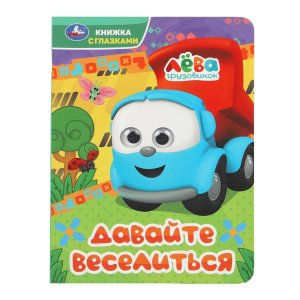 Кар Умка Давайте веселиться Грузовичок Лева Кн с глазками 