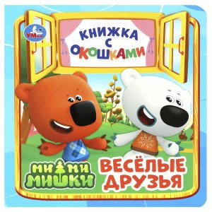 Умка Веселые друзья Ми ми мишки Кн с окошками 