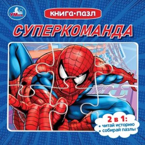 Умка Суперкоманда Кн с 5 пазлами 