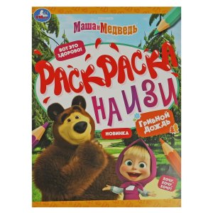 Р Умка Маша и медведь Грибной дождь Раскраска на изи