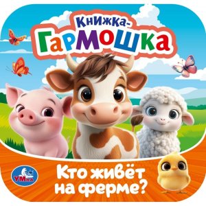 Умка Кто живет на ферме Кн гармошка