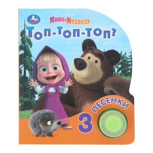 Умка Топ топ топ Маша и Медведь 1 кн 3 пес