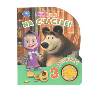 Умка На счастье Маша и Медведь 1 кн 3 пес