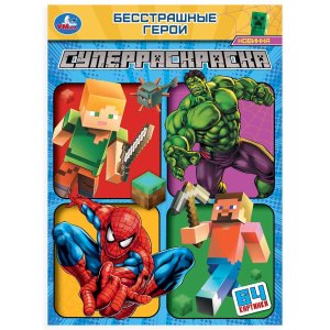 Р Умка Бесстрашные герои Супер раскр 64 картинки