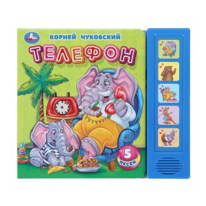 Умка Телефон 5 кн 5 пес