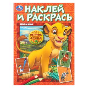 Р Умка Верные друзья Наклей и раскрась + 16 накл 
