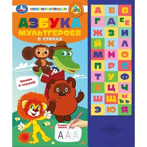 Умка Азбука мультгероев СОЮЗМУЛЬТФИЛЬМ 33 зв кн 