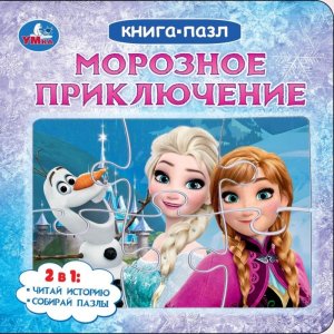 Умка Морозное приключение Кн с 5 паззлами 