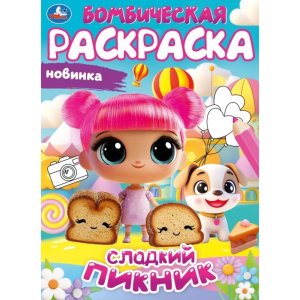 Р Умка Сладкий пикник Бомбическая раскр 