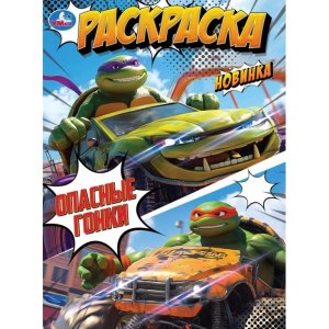 Р Умка Опасные гонки 