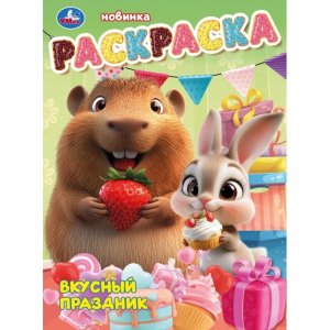 Р Умка Вкусный праздник 