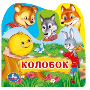 Умка Колобок Кн пищалка для ванны с закл 