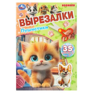 Умка Пушистики Вырезалки 35 элем 
