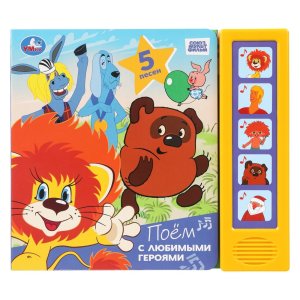 Умка Поем с любимыми героями СОЮЗМУЛЬТФИЛЬМ 5 кн 5 песен 
