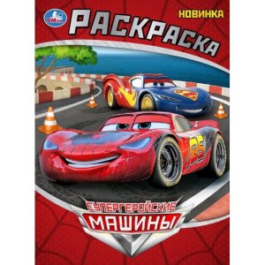 Р Умка Супергеройские машины 