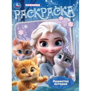 Р Умка Пушистая история 