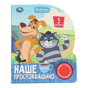 Умка Наше простоквашино СОЮЗМУЛЬТФИЛЬМ 1 кн 3 пес 