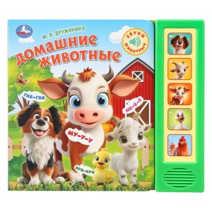 Умка Домашние животные 5 кн 5 песен 