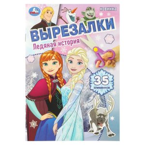 Умка Ледяная история Вырезалки 35 элем 