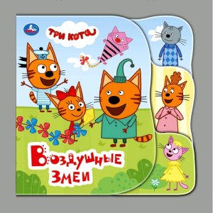 Умка Воздушные змеи Три Кота Кн пищалка для ванны с закл 