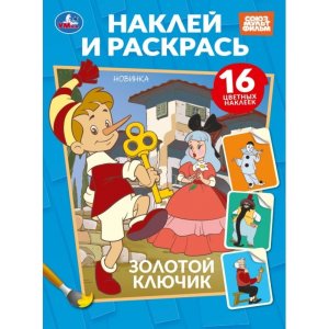 Р Умка Золотой ключик СОЮЗМУЛЬТФИЛЬМ Наклей и раскр 