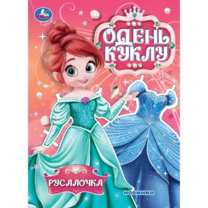 Умка Русалочка Одень куклу 