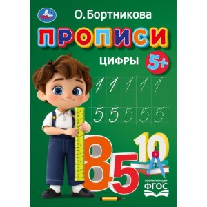 Умка Прописи Цифры 