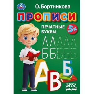 Умка Прописи Печатные буквы 