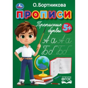 Умка Прописи Прописные буквы 