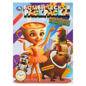 Р Умка Приключения брейнротов Бомбическая раскр 