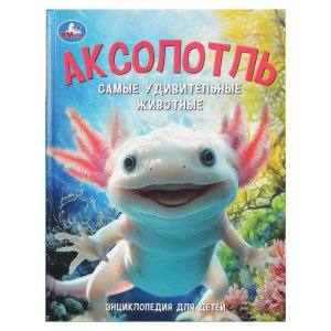Умка Аксолотль Самые удивительные животные Энц для детей 