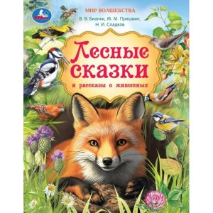 Умка Лесные сказки и рассказы о животных Мир волшебства 