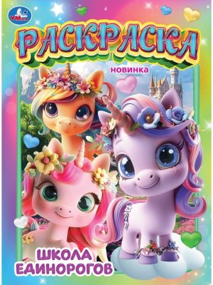 Р Умка Школа единорогов 