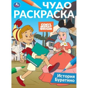 Р Умка История Буратино Союзмультфильм Чудо раскр 