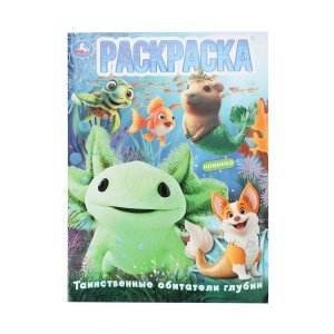 Р Умка Таинственные обитатели глубин 