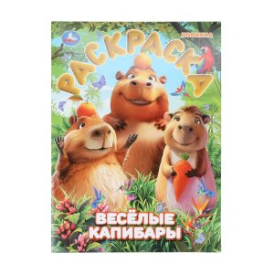 Р Умка Веселые капибары 