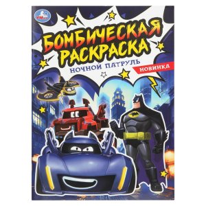 Р Умка Ночной патруль Бомбическая раскр 