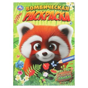 Р Умка Путешествие панды Бомбическая раскр 