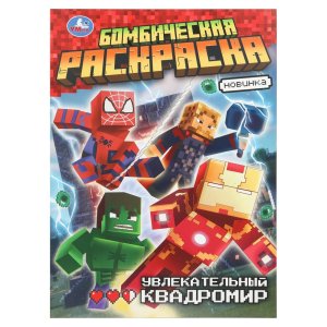 Р Умка Увлекательный квадромир Бомбическая раскр 