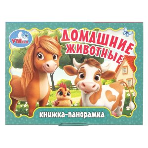 Умка Домашние животные Кн панорамка Мини